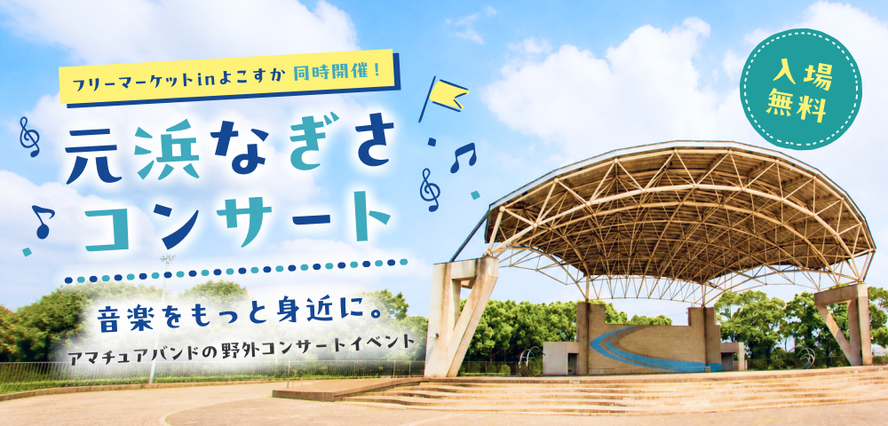 フリーマーケットinよこすか同時開催！元浜なぎさコンサート　音楽をもっと身近に。アマチュアバンドの野外コンサートイベント。入場無料。