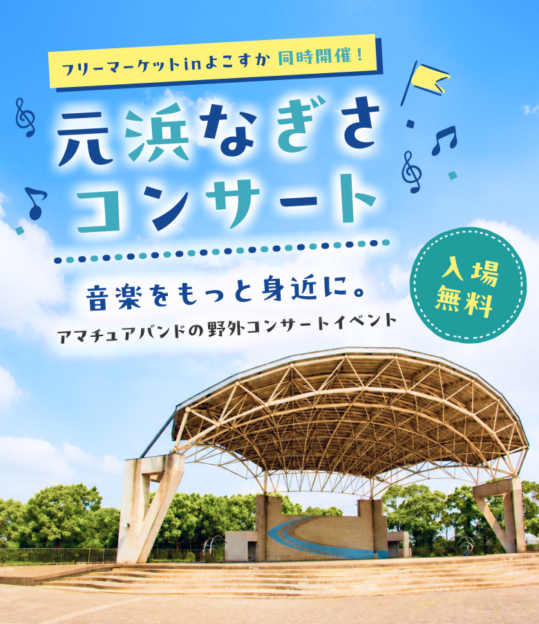 フリーマーケットinよこすか同時開催！元浜なぎさコンサート　音楽をもっと身近に。アマチュアバンドの野外コンサートイベント。入場無料。